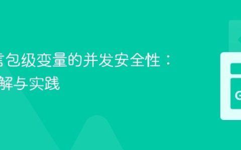 Go语言包级变量的并发安全性：深入理解与实践
