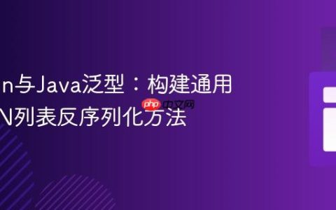 Jackson与Java泛型：构建通用的JSON列表反序列化方法