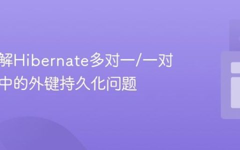 深入理解Hibernate多对一/一对多关系中的外键持久化问题