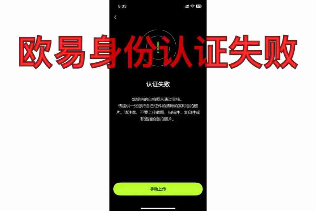 欧易OKX身份认证指南:新手一次通过的完整流程