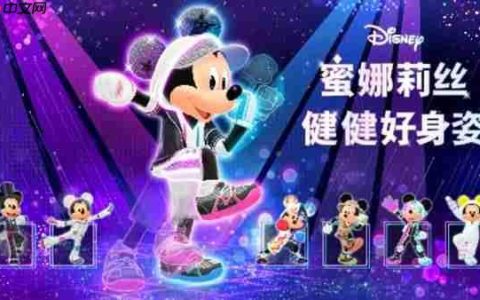 Nintendo Switch版《迪士尼蜜娜莉丝•健健好身姿》11月6日开启预购