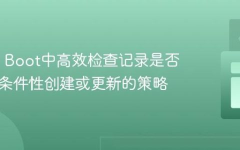 Spring Boot中高效检查记录是否存在并条件性创建或更新的策略