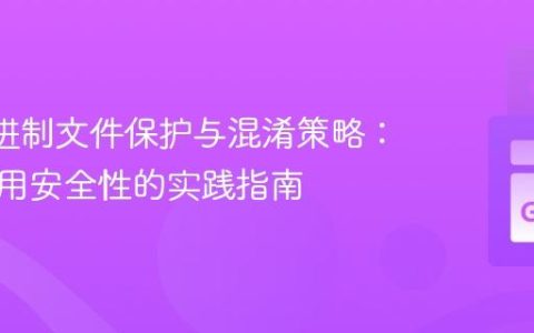Go 二进制文件保护与混淆策略：提升应用安全性的实践指南