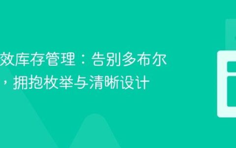 Java高效库存管理：告别多布尔值参数，拥抱枚举与清晰设计