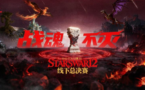 StarsWar12总决赛即将开启！KK官方对战平台邀您共同见证冠军诞生！