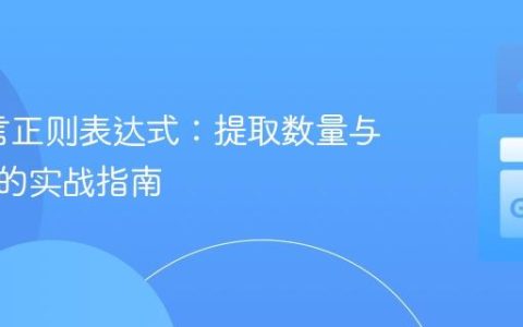 Go语言正则表达式：提取数量与单位对的实战指南