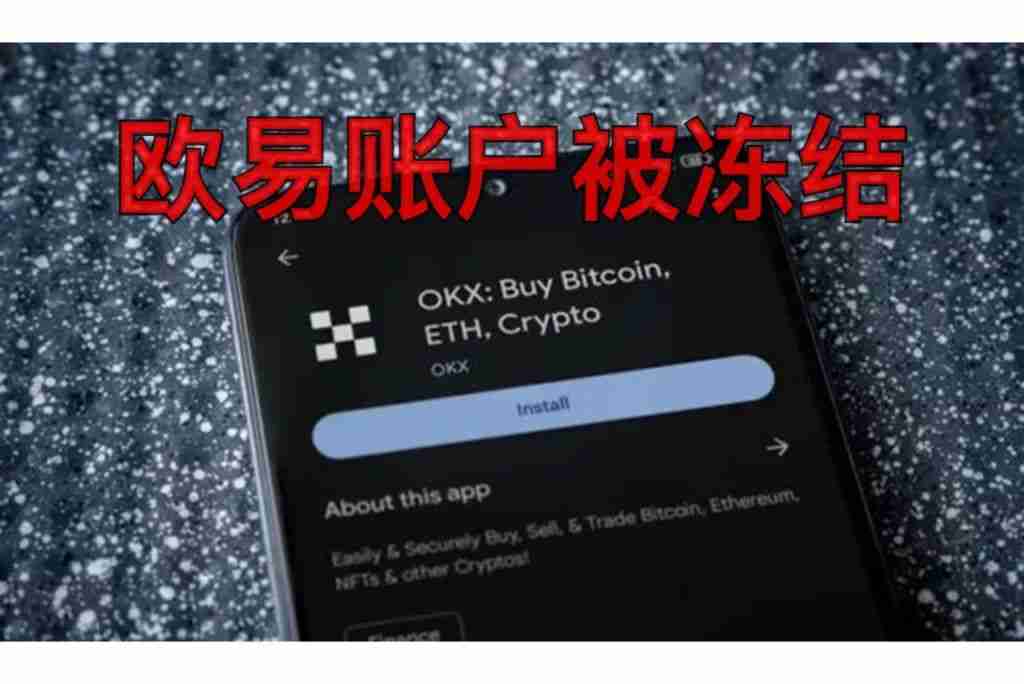 欧易OKX账户冻结怎么办?三步快速解冻指南