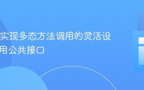 Java中实现多态方法调用的灵活设计：使用公共接口