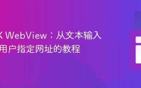 JavaFX WebView：从文本输入框加载用户指定网址的教程