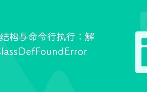 Java包结构与命令行执行：解决NoClassDefFoundError