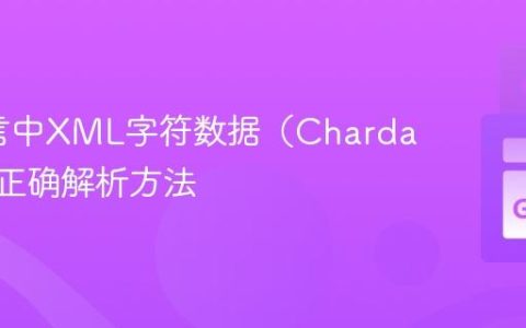 Go语言中XML字符数据（Chardata）的正确解析方法