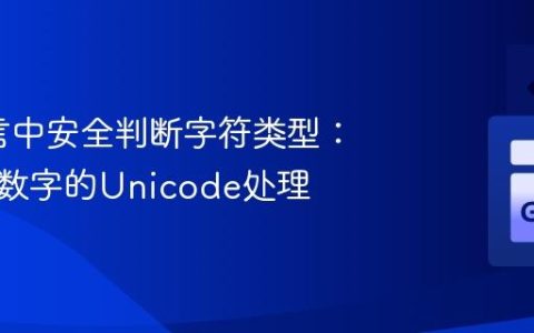 Go语言中安全判断字符类型：字母与数字的Unicode处理