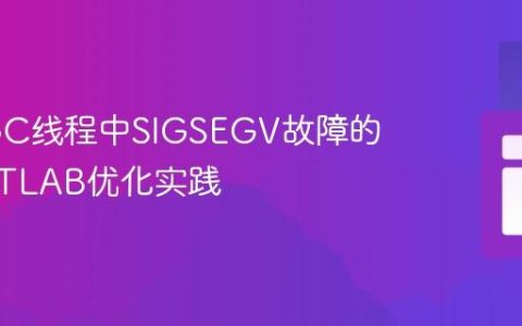Java GC线程中SIGSEGV故障的诊断与TLAB优化实践