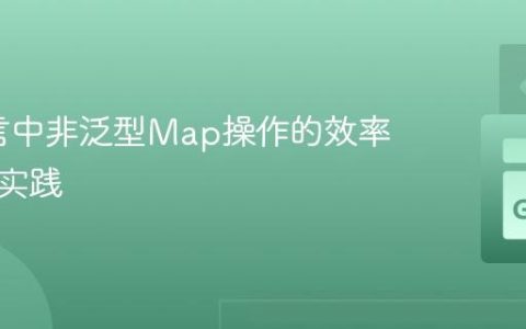 Go语言中非泛型Map操作的效率优化与实践