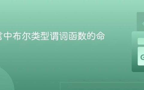 Go语言中布尔类型谓词函数的命名规范