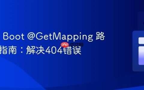 Spring Boot @GetMapping 路径映射指南：解决404错误