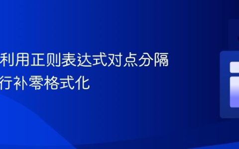 Java中利用正则表达式对点分隔数字进行补零格式化
