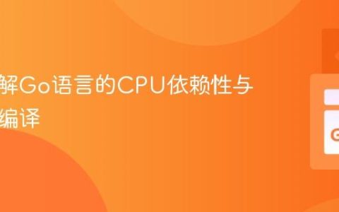 深入理解Go语言的CPU依赖性与跨平台编译