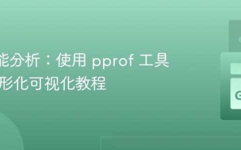 Go 性能分析：使用 pprof 工具进行图形化可视化教程