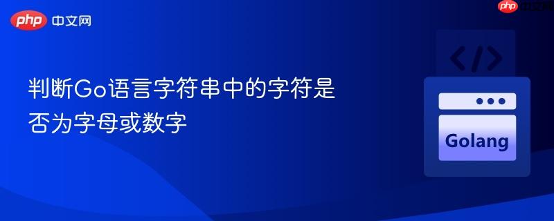 判断go语言字符串中的字符是否为字母或数字
