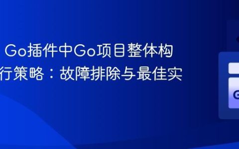 IntelliJ Go插件中Go项目整体构建与运行策略：故障排除与最佳实践