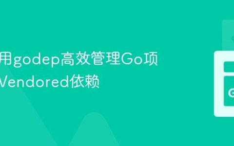 如何使用godep高效管理Go项目中的Vendored依赖