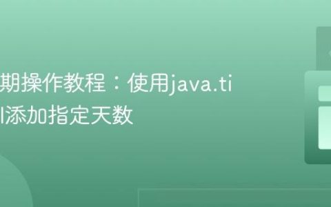 Java日期操作教程：使用java.time API添加指定天数