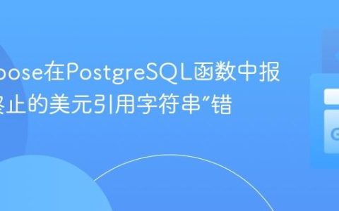 解决Goose在PostgreSQL函数中报告“未终止的美元引用字符串”错误
