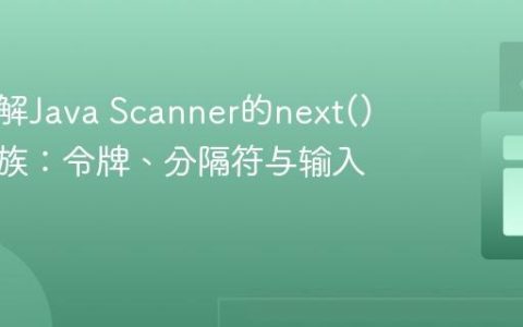 深入理解Java Scanner的next()方法家族：令牌、分隔符与输入解析