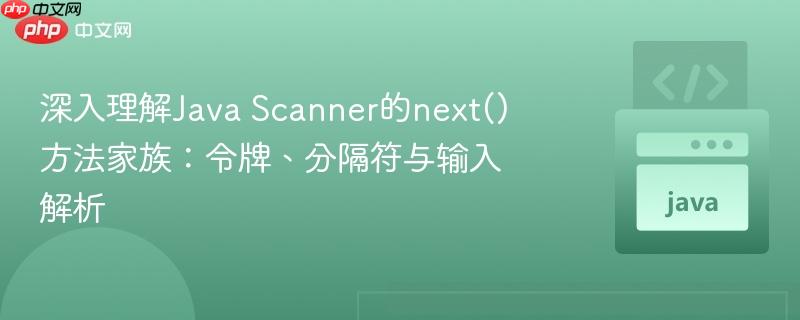 深入理解Java Scanner的next()方法家族:令牌、分隔符与输入解析