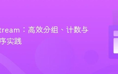 Java Stream：高效分组、计数与多级排序实践
