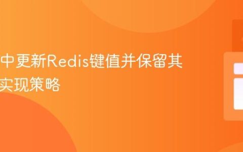 在Java中更新Redis键值并保留其TTL的实现策略