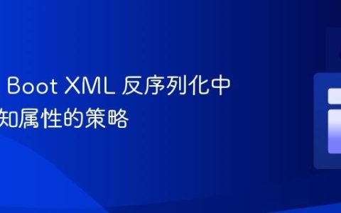 Spring Boot XML 反序列化中处理未知属性的策略