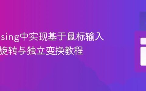 Processing中实现基于鼠标输入的图形旋转与独立变换教程
