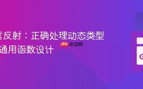 Go语言反射：正确处理动态类型切片的通用函数设计
