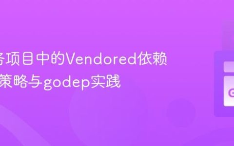 Go服务项目中的Vendored依赖管理：策略与godep实践