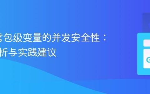 Go语言包级变量的并发安全性：深度解析与实践建议