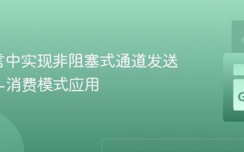 Go语言中实现非阻塞式通道发送及生产-消费模式应用