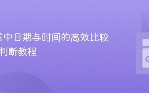 Go语言中日期与时间的高效比较与范围判断教程