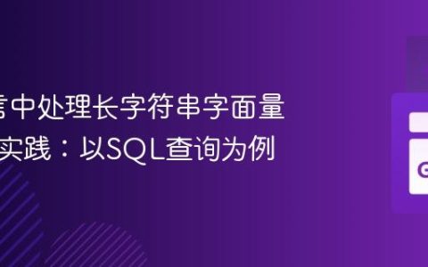 Go语言中处理长字符串字面量的最佳实践：以SQL查询为例