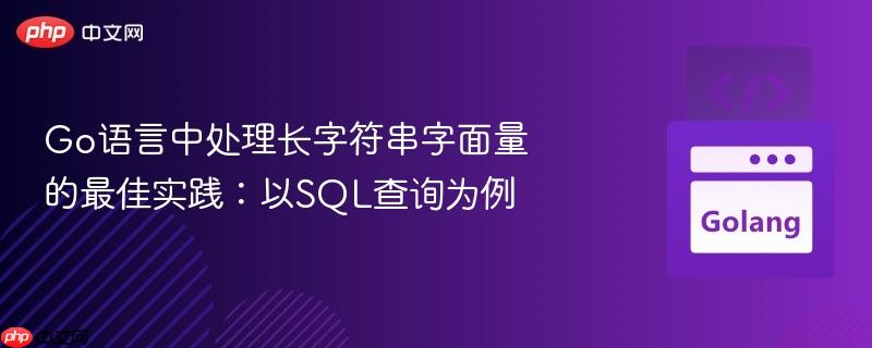 Go语言中处理长字符串字面量的最佳实践:以SQL查询为例