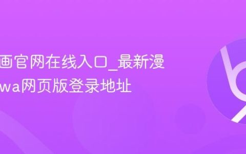 漫蛙漫画官网在线入口_最新漫蛙manwa网页版登录地址