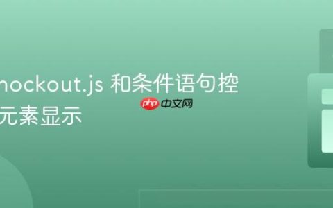 使用 Knockout.js 和条件语句控制虚拟元素显示