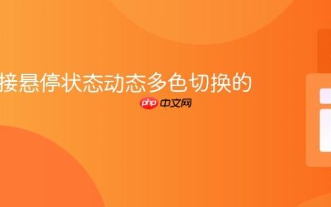 实现链接悬停状态动态多色切换的教程