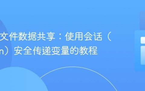 PHP跨文件数据共享：使用会话（Session）安全传递变量的教程
