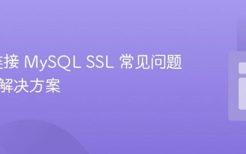 PHP 连接 MySQL SSL 常见问题与简化解决方案