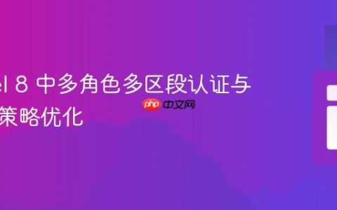 Laravel 8 中多角色多区段认证与重定向策略优化