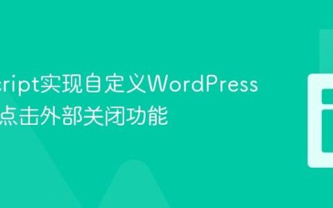 JavaScript实现自定义WordPress导航栏点击外部关闭功能