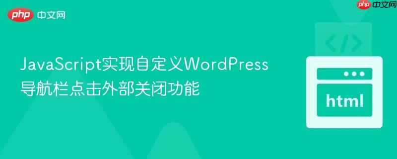 JavaScript实现自定义WordPress导航栏点击外部关闭功能