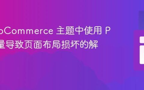 在 WooCommerce 主题中使用 PHP 变量导致页面布局损坏的解决方案